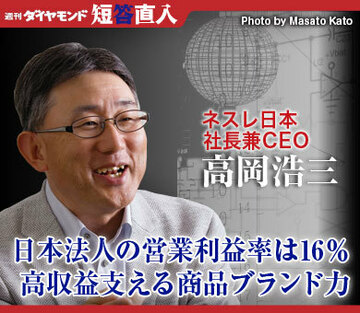 ネスレ日本社長兼ＣＥＯ　高岡浩三日本法人の営業利益率は16％高収益支える商品ブランド力