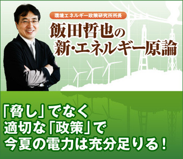 「脅し」でなく適切な「政策」で 今夏の電力は充分足りる!