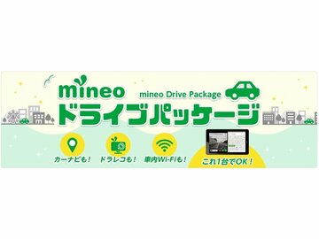 カーナビ、ドラレコ、車内Wi-Fiの3つの機能を利用できる「mineoドライブパッケージ」を提供開始