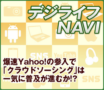 爆速Yahoo!の参入で「クラウドソーシング」は一気に普及が進むか!?