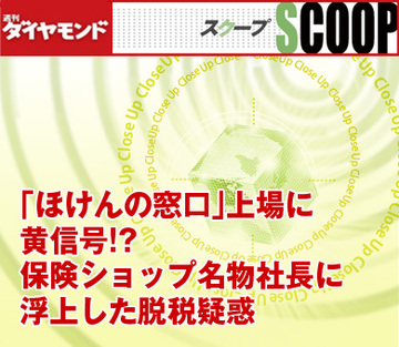 「ほけんの窓口」上場に黄信号!?保険ショップ名物社長に浮上した脱税疑惑