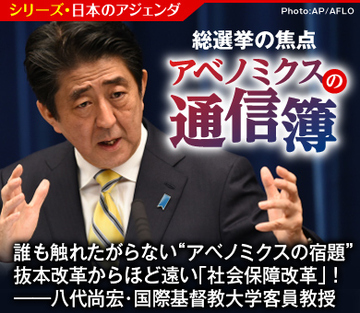 誰も触れたがらない“アベノミクスの宿題”抜本改革からほど遠い「社会保障改革」――八代尚宏・国際基督教大学客員教授