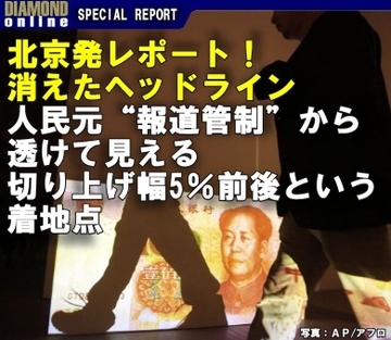 北京発レポート！消えたヘッドライン人民元“報道管制”から透けて見える切り上げ幅5％前後という着地点