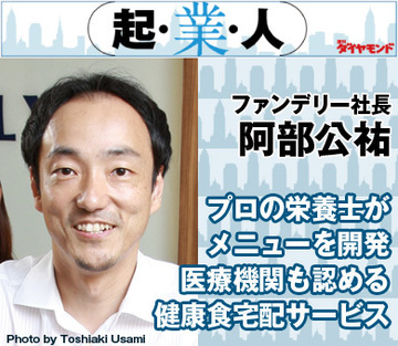 プロの栄養士がメニューを開発医療機関も認める健康食宅配サービスファンデリー社長　阿部公祐