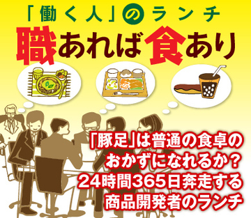 「豚足」は普通の食卓のおかずになれるか？24時間365日奔走する商品開発者のランチ