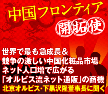 世界で最も急成長＆競争の激しい中国化粧品市場ネット人口増で広がる「オルビス流ネット通販」の商機――北京オルビス・下黒沢隆董事長に聞く