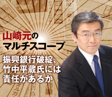 振興銀行破綻、竹中平蔵氏には責任があるか