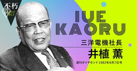 三洋電機・井植薫社長が抱いていた中国進出と日中友好への熱い思い