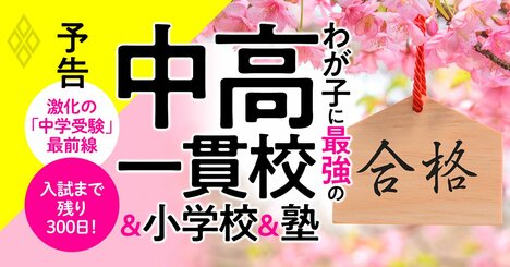 「中高一貫校」激戦時代の合格術、受験校・塾・小学校選びにランキングと最新情報で勝つ！