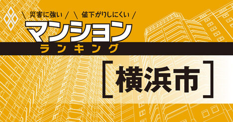 【横浜市】災害に強いマンションランキング・ベスト94