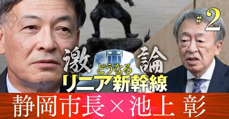 「リニア反対でゴネる静岡県」批判に静岡市長が反論、池上彰が指摘する原発問題との共通点