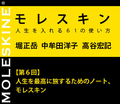【第6回】人生を最高に旅するためのノート、モレスキン