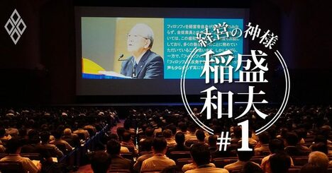 【追悼】稲盛和夫氏が盛和塾「最後の世界大会」で経営者4800人に伝えた言葉
