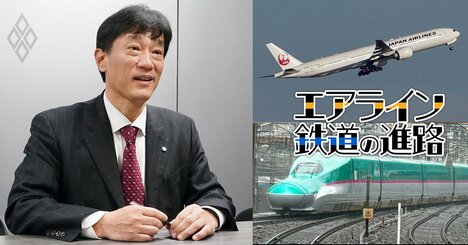 JALとJR東日本が連携強化！長年のライバル同士が「コードシェア」構想へ踏み切った覚悟と狙い