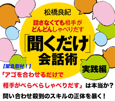 「アゴを合わせるだけで相手がべらべらしゃべりだす」は本当か？問い合わせ殺到のスキルの正体を暴く！