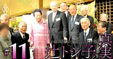 「昭和の女帝」辻トシ子が大蔵省、通産省などの官僚を意のままに動かせた秘訣は？霞が関を掌握することで銀行、トヨタ、電力会社も影響下に