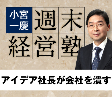 アイデア社長が会社を潰す