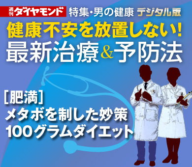 ［肥満］メタボを制した妙策100グラムダイエット