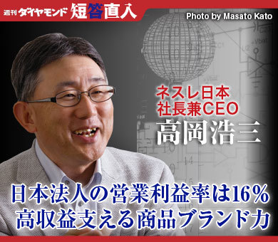 ネスレ日本社長兼ＣＥＯ　高岡浩三日本法人の営業利益率は16％高収益支える商品ブランド力