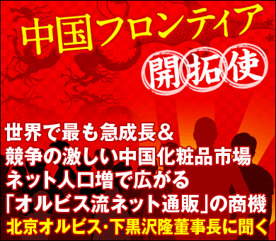 世界で最も急成長＆競争の激しい中国化粧品市場ネット人口増で広がる「オルビス流ネット通販」の商機――北京オルビス・下黒沢隆董事長に聞く