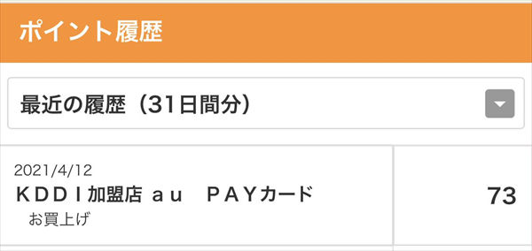 Pontaポイントの獲得履歴