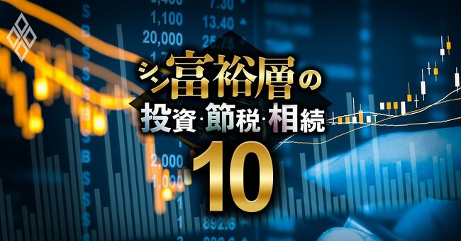 シン富裕層の投資・節税・相続＃10