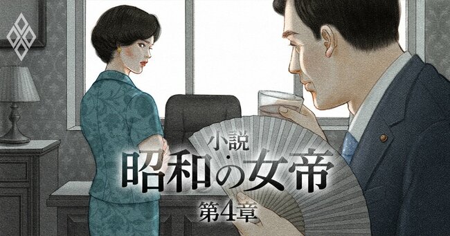 小説・昭和の女帝＃第4章