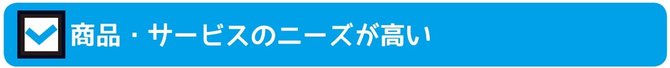 小型株集中投資で全部揃ったら買い！3つのポイントとは？