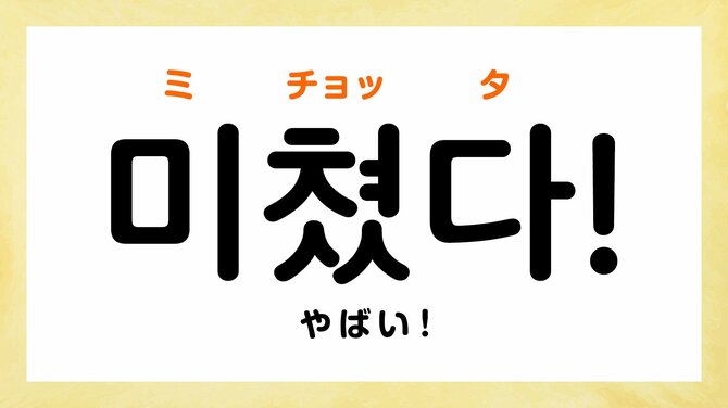 韓国語で「やばい」って何て言う?
