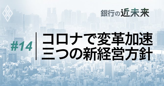 #14コロナで変革加速、三つの新経営方針