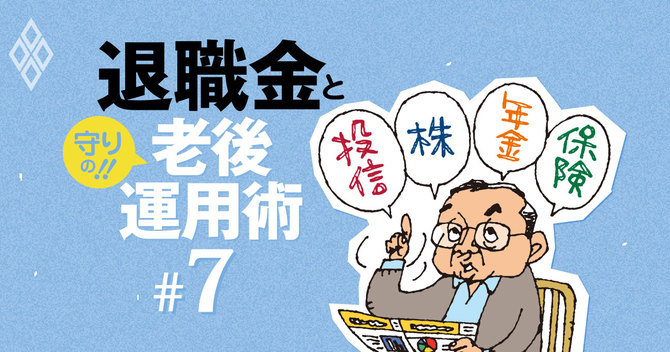 退職金と守りの老後運用術#7