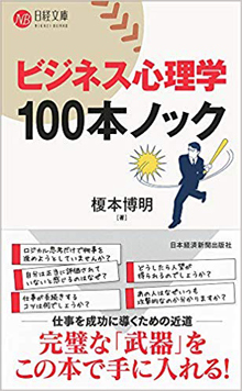 ビジネス心理学 100本ノック