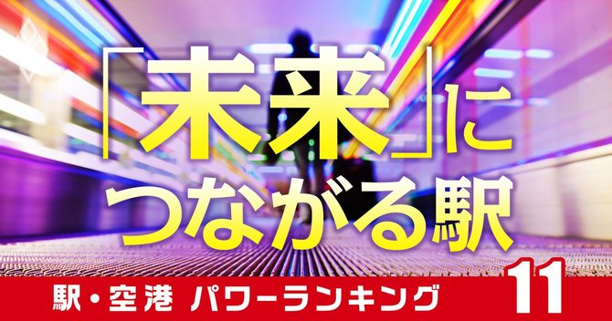 11「未来」につながる駅