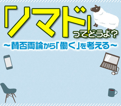 ノマドってどうよ？～賛否両論から「働く」を考える～