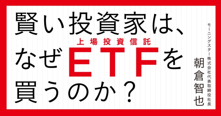 賢い投資家は、なぜＥＴＦを買うのか？