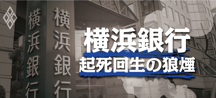 横浜銀行 起死回生の狼煙