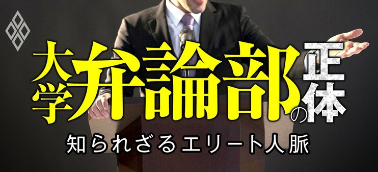 知られざるエリート人脈 大学弁論部の正体