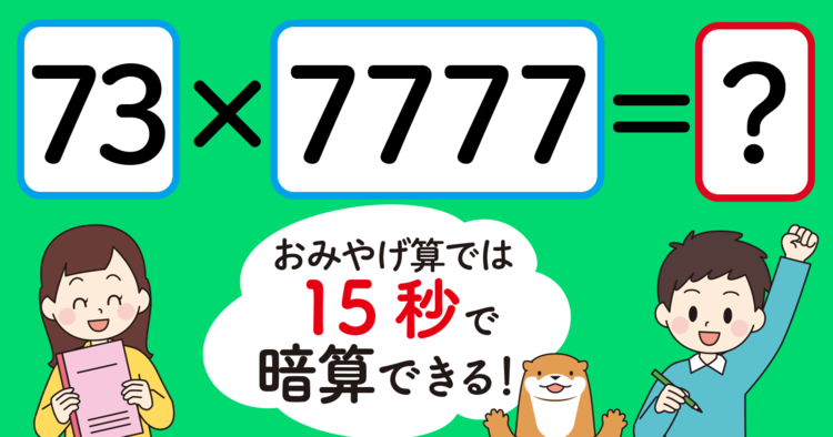 【制限時間15秒】「73×7777＝」を暗算できる？ 