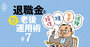 年利2％超も！「定期預金」から始める守りの退職金運用の極意