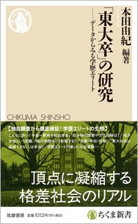 『「東大卒」の研究――データからみる学歴エリート』書影