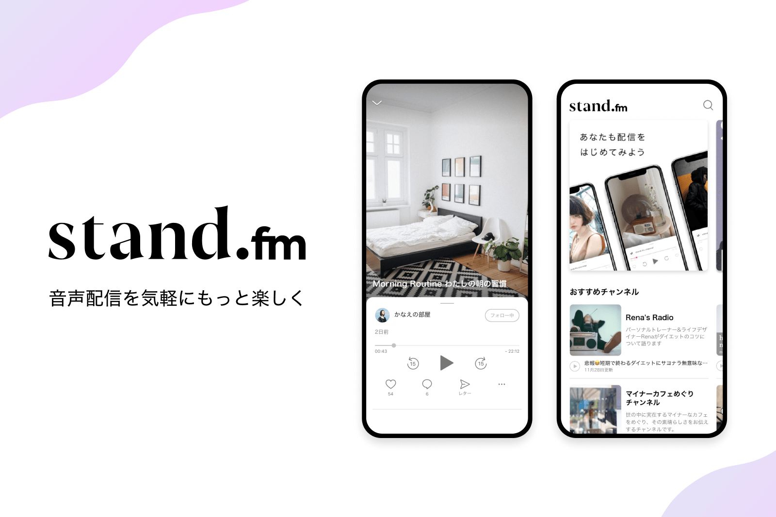 音声配信アプリ「stand.fm」　画像提供：stand.fm