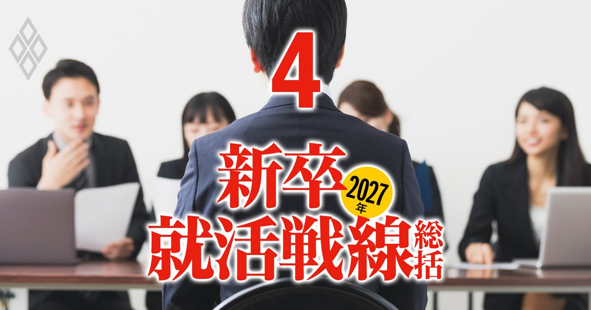 2027年 新卒就活戦線総括＃4