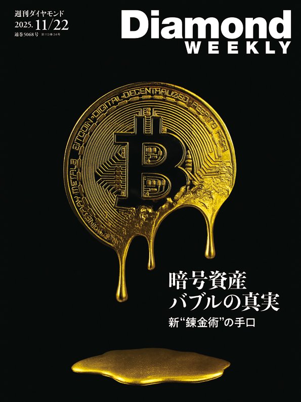 週刊ダイヤモンド 2025年11月22日号