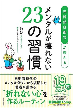書影『元幹部自衛官が教える メンタルが壊れない23の習慣』（わび、精神科医Tomy、朝日新聞出版）