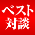 「婚活しない美女」なんてもったいない！