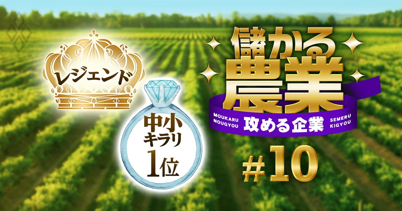 すごい中小農家ランキング！1位は非農家出身32歳、京都府の若手ホープ