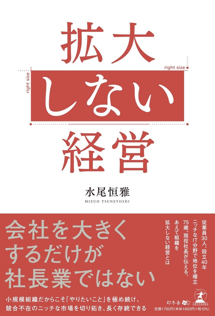 水尾恒雅『拡大しない経営』(幻冬舎メディアコンサルティング)