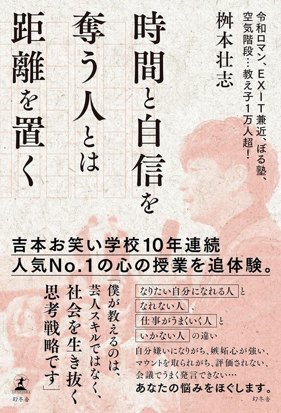 『時間と自信を奪う人とは距離を置く』書影