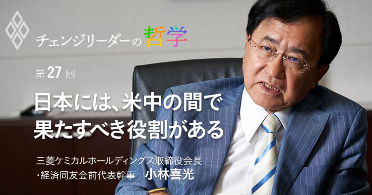 日本には、米中の間で果たすべき役割がある 三菱ケミカルホールディングス取締役会長・経済同友会前代表幹事 小林喜光