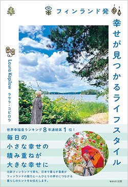 書影『フィンランド発 幸せが見つかるライフスタイル』